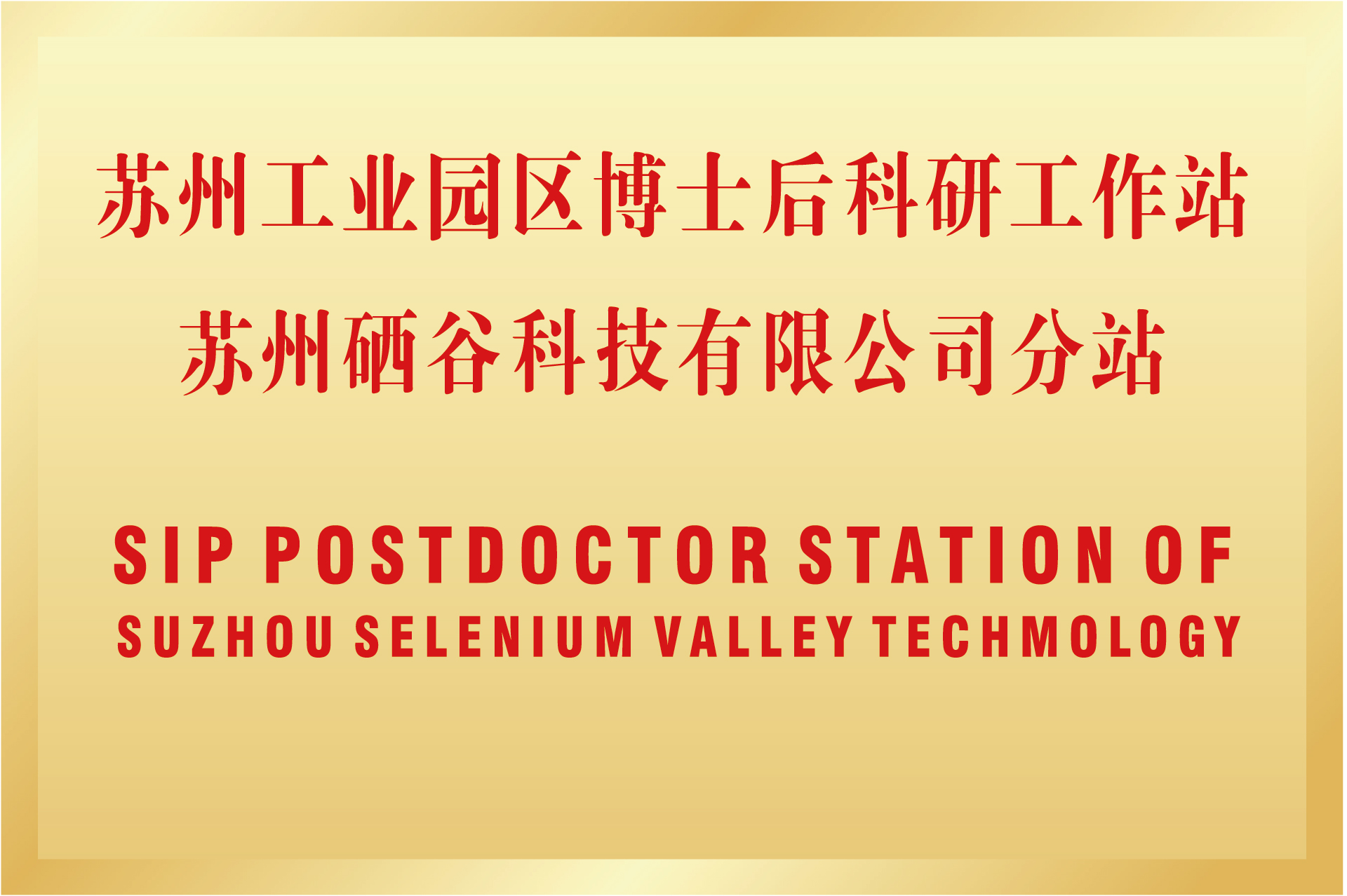 企业博士后工作站