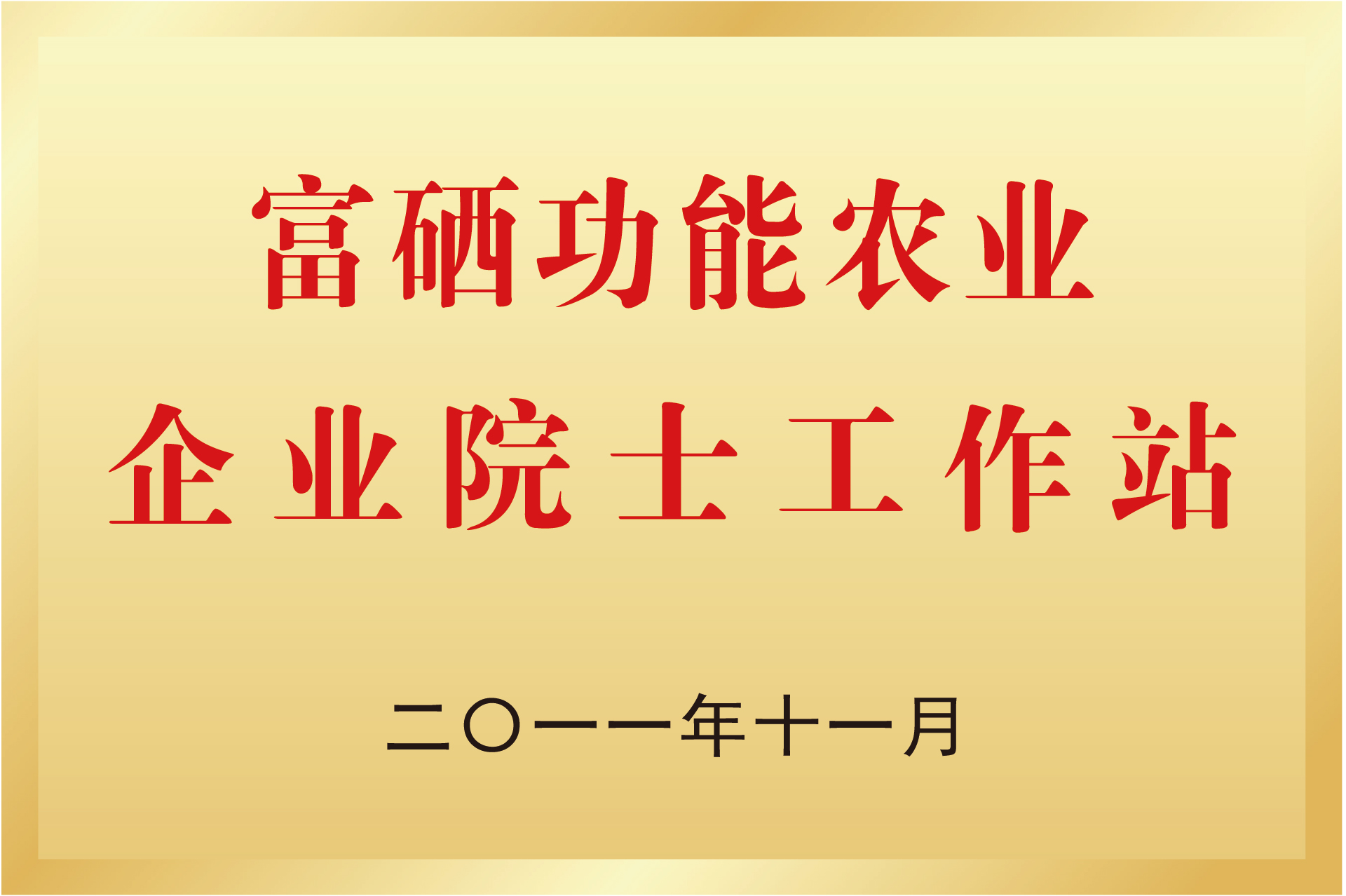苏州市企业院士工作站