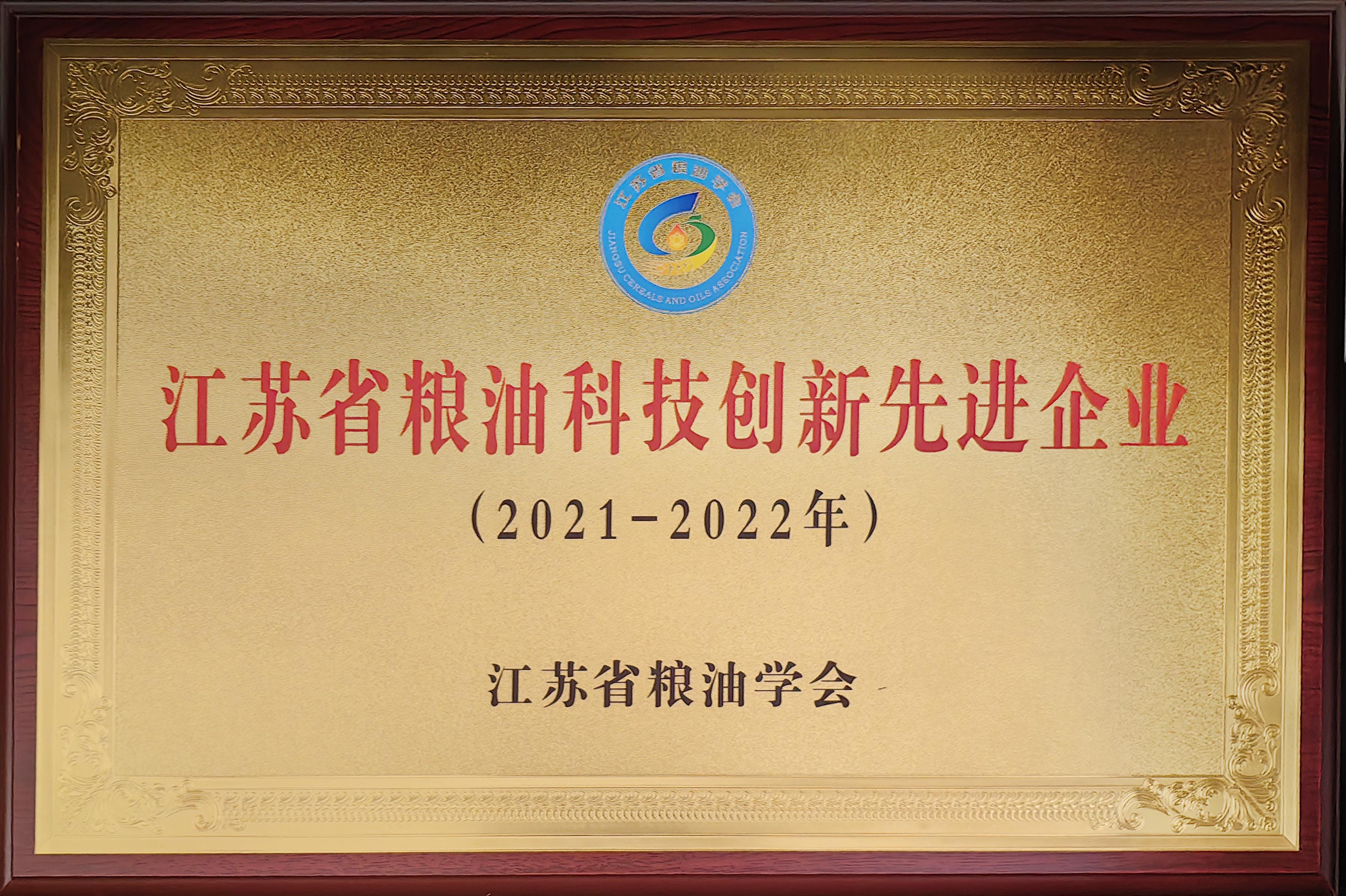 江苏省粮油科技创新先进企业