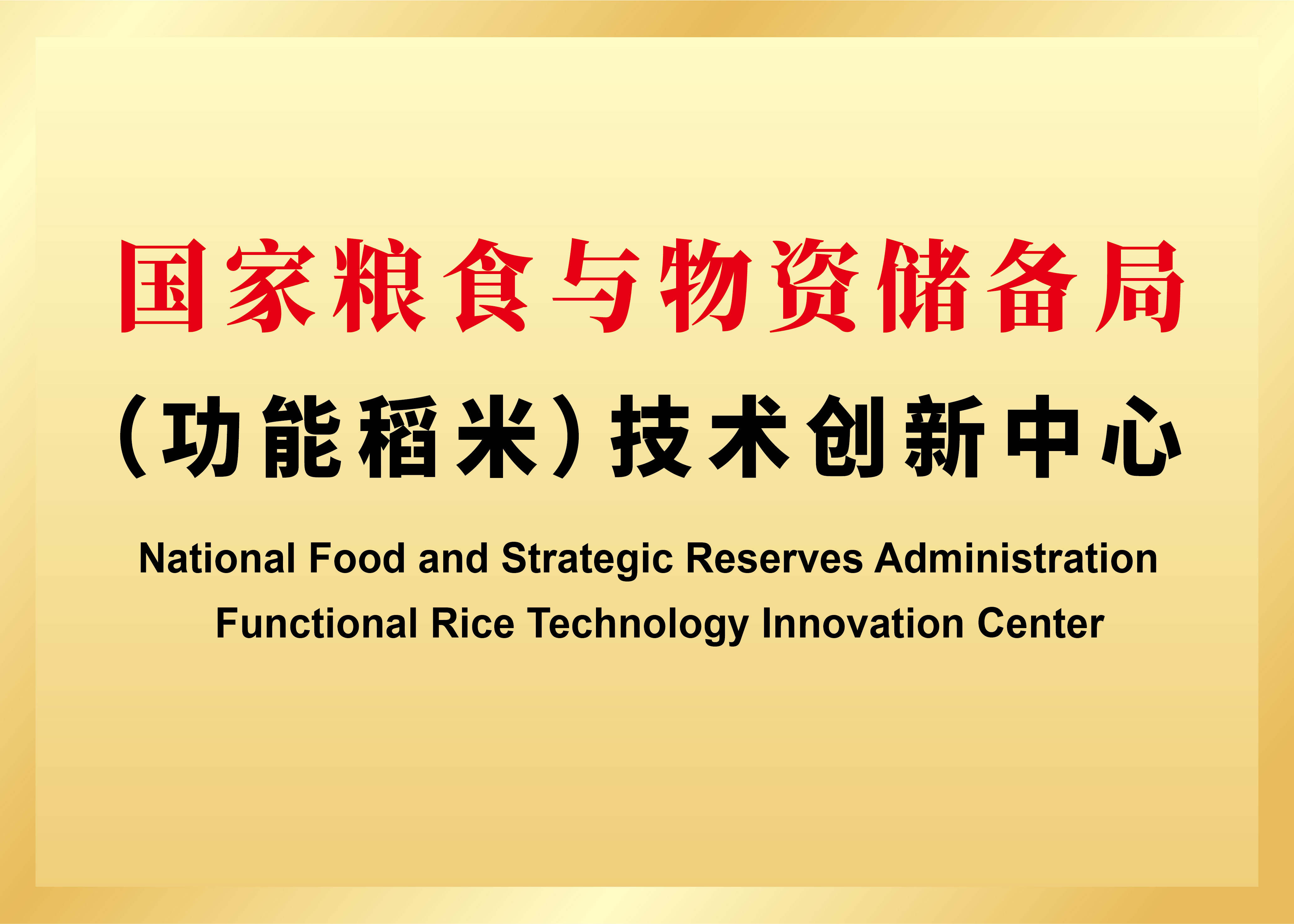 功能稻米技术创新中心