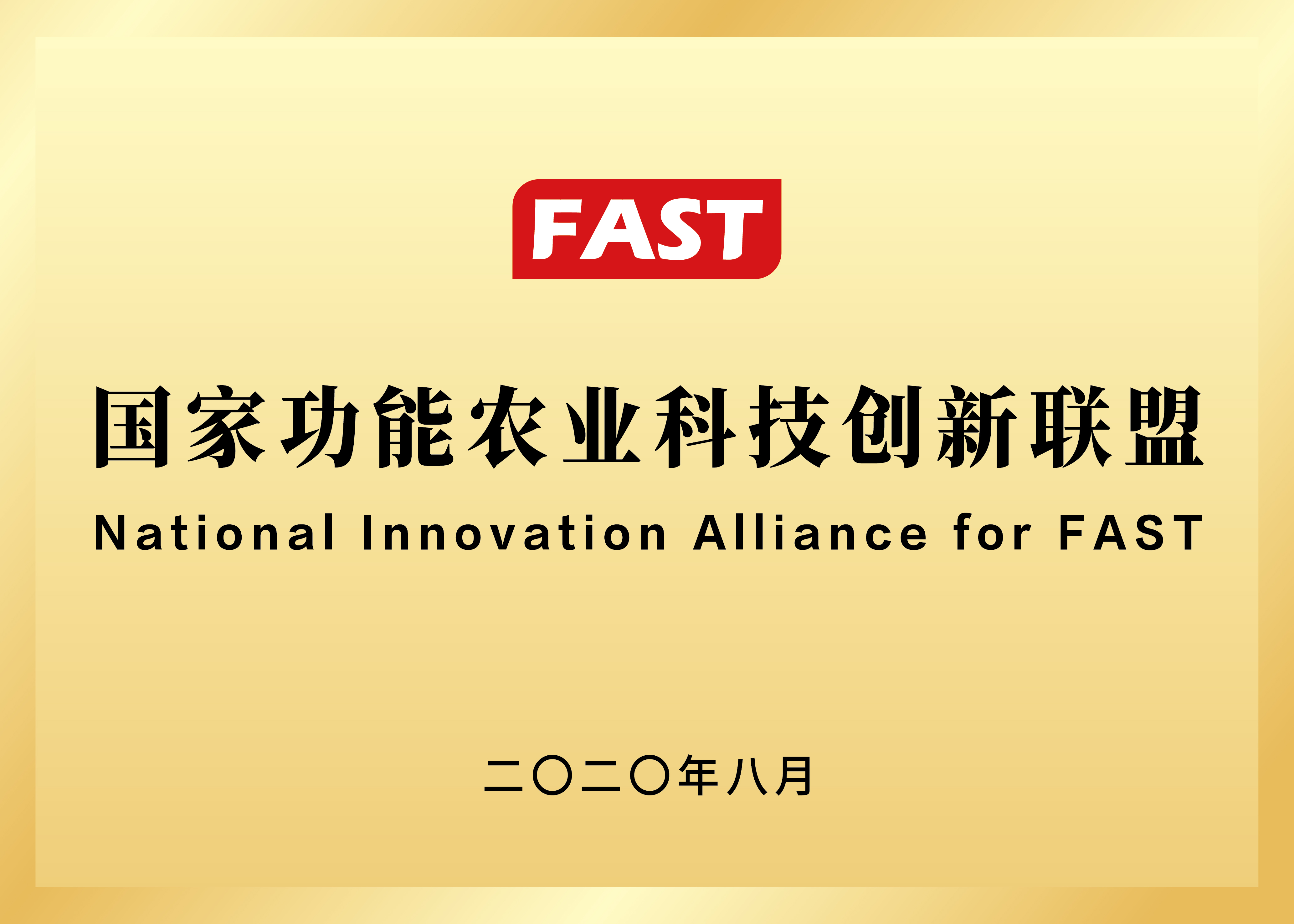 功能农业科技联盟常务理事单位