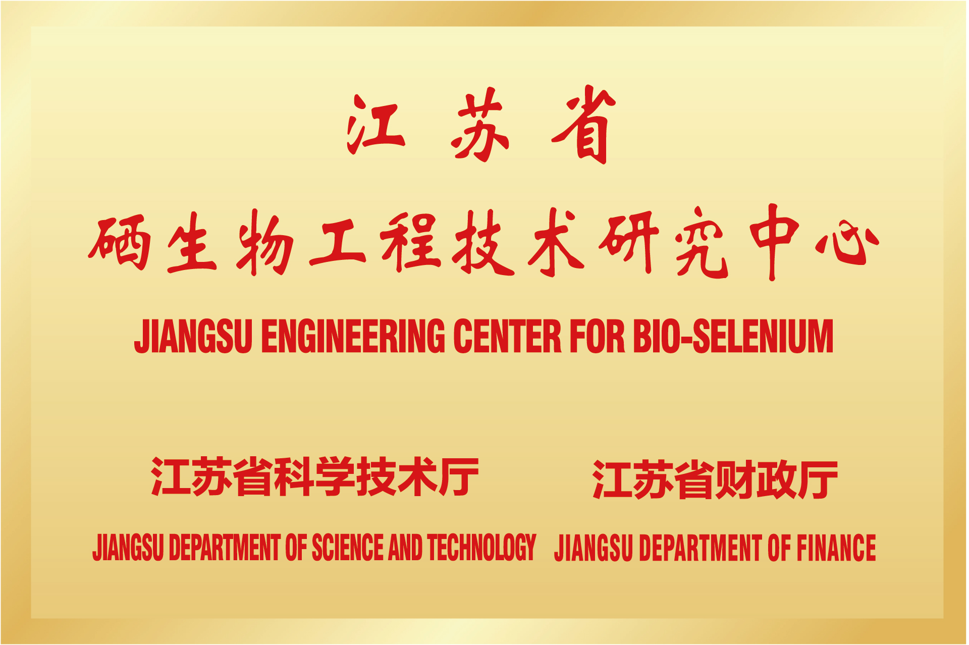 江苏省工程中心