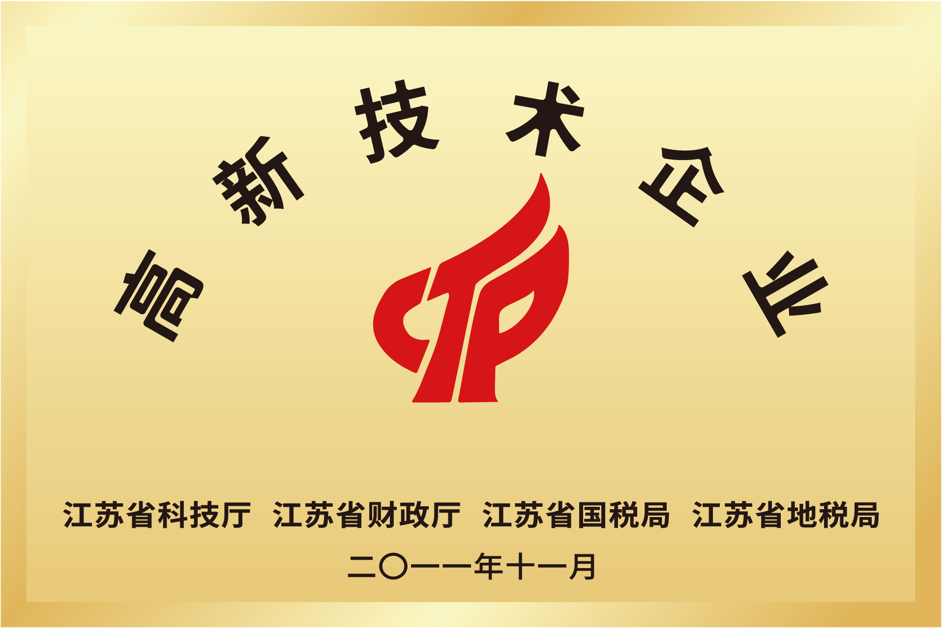 国家高新技术企业