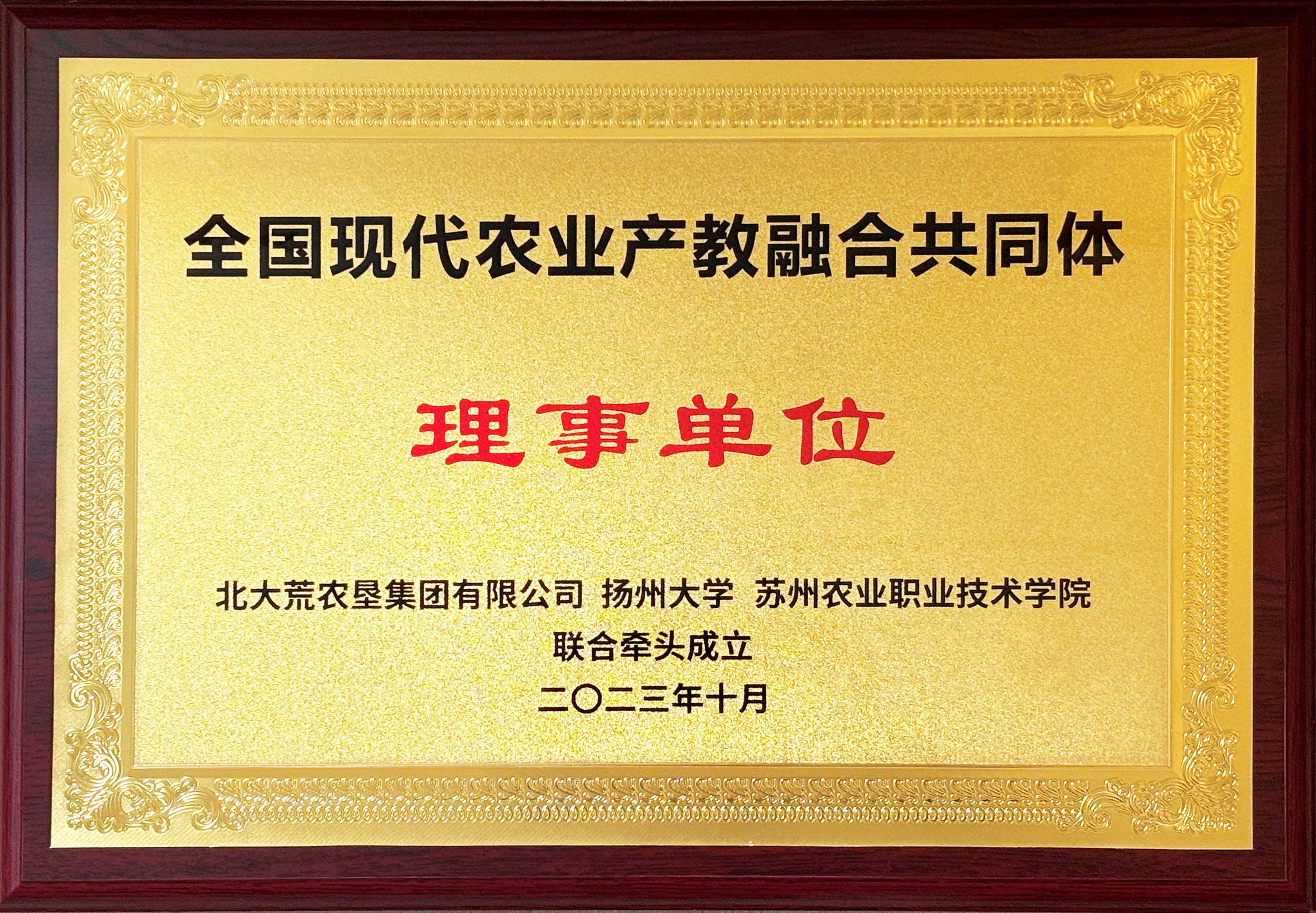 现代农业产教融合共同体理事单位