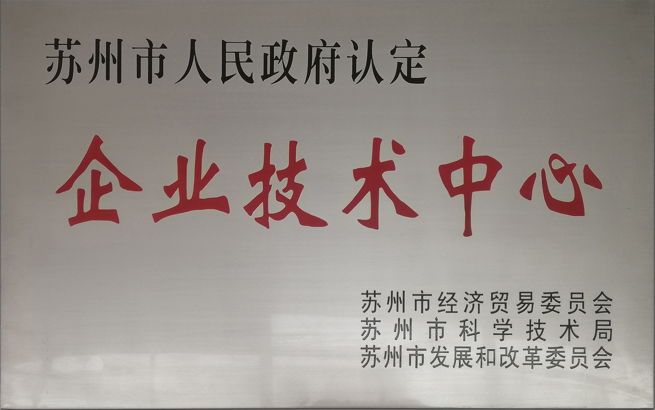 苏州市企业技术中心