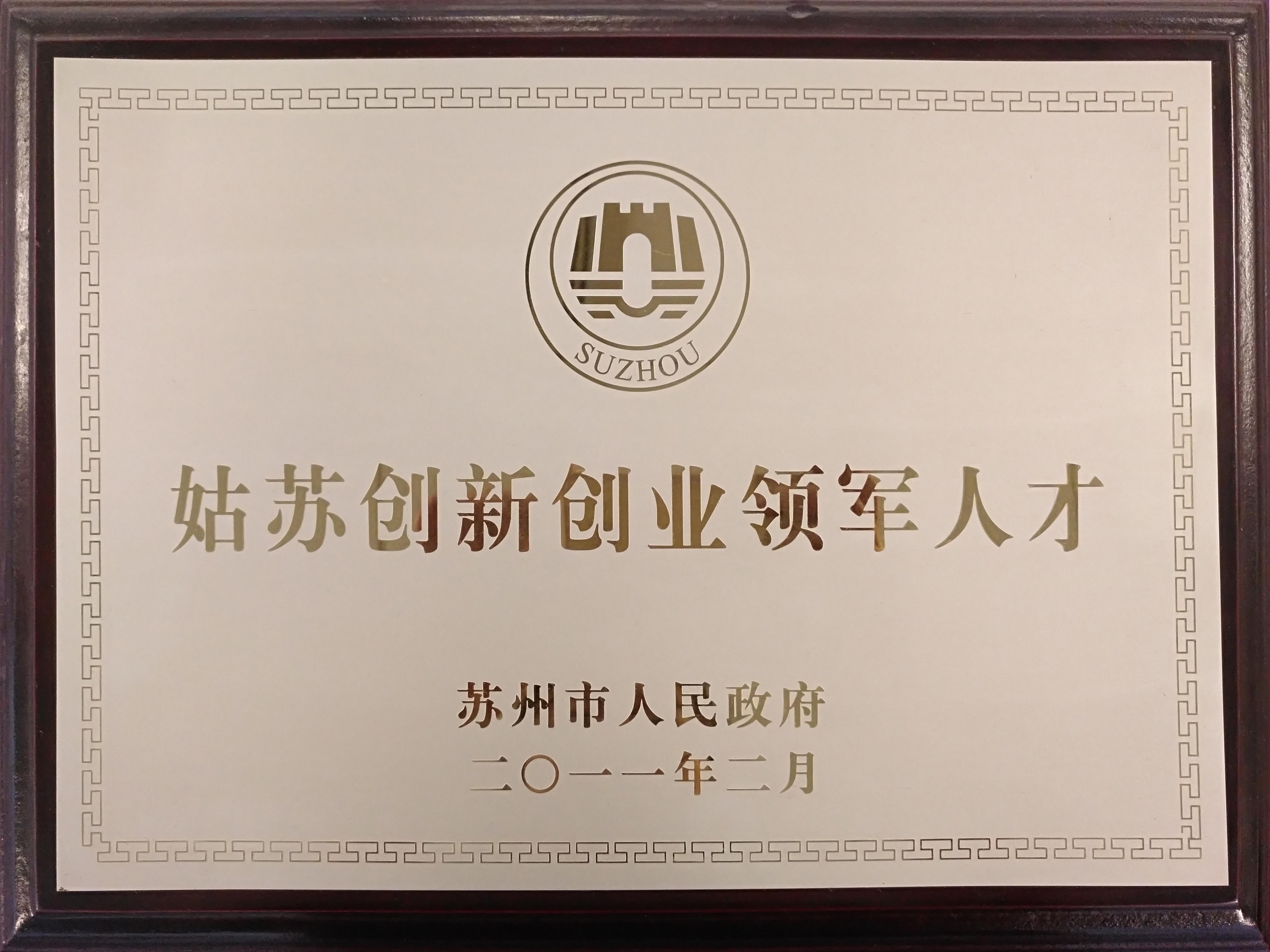 姑苏创新创业领军人才