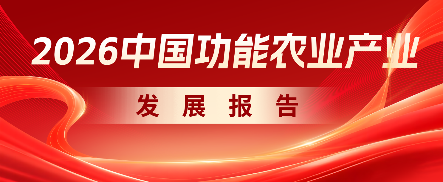 《2026中国功能农业产业发展报告》第六章：全国功能农业先进案例（三）
