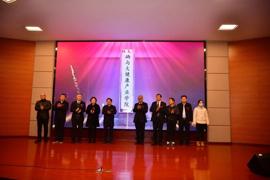 2022.1.18全国首个硒与大健康产业学院成立(3).webp.jpg 2022.1.18全国首个硒与大健康产业学院成立(3).webp.jpg