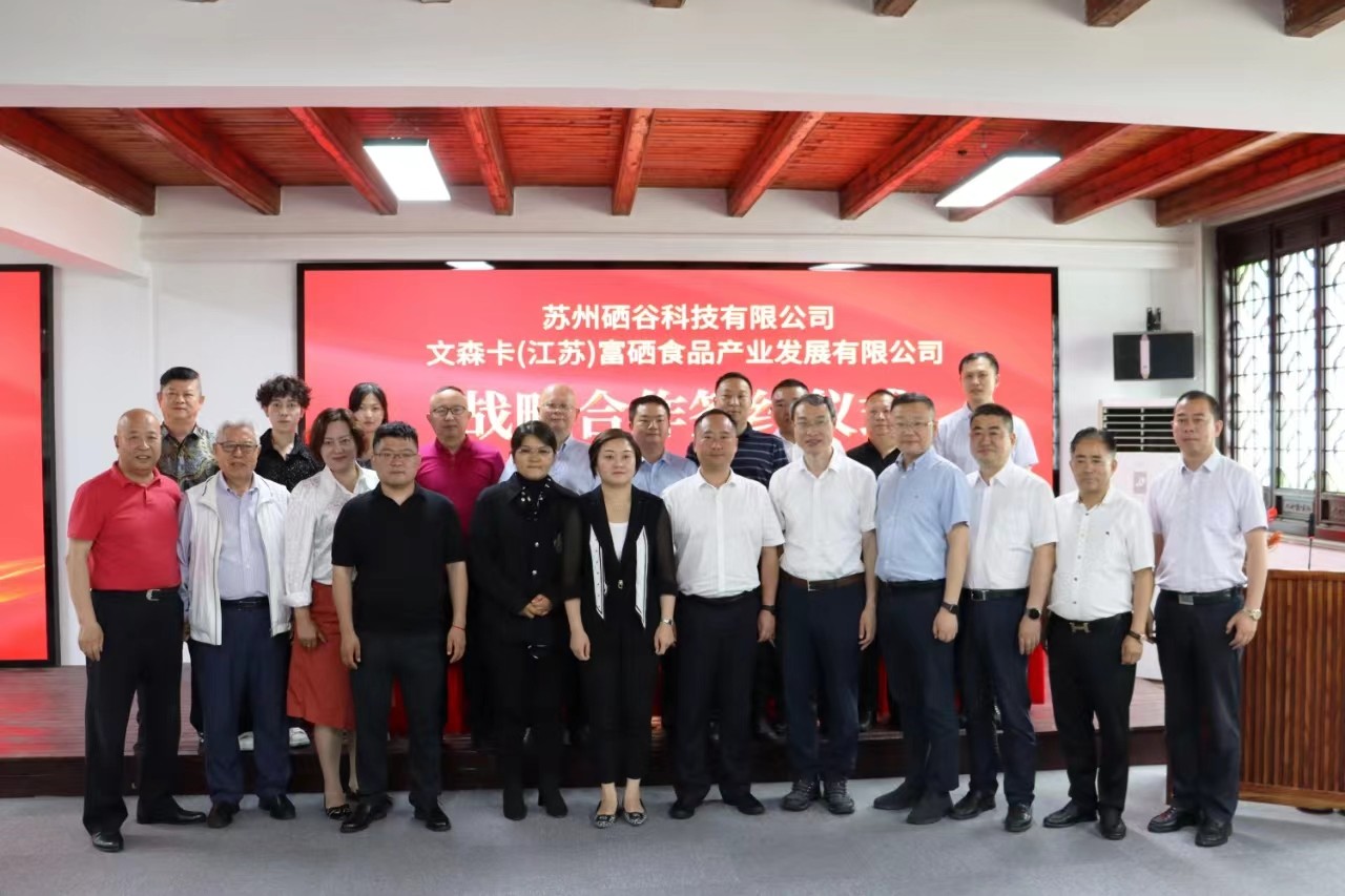 2023.6.6硒谷科技与文森卡(江苏)富硒食品公司举行战略合作签约仪式(2).jpg 2023.6.6硒谷科技与文森卡(江苏)富硒食品公司举行战略合作签约仪式(2).jpg