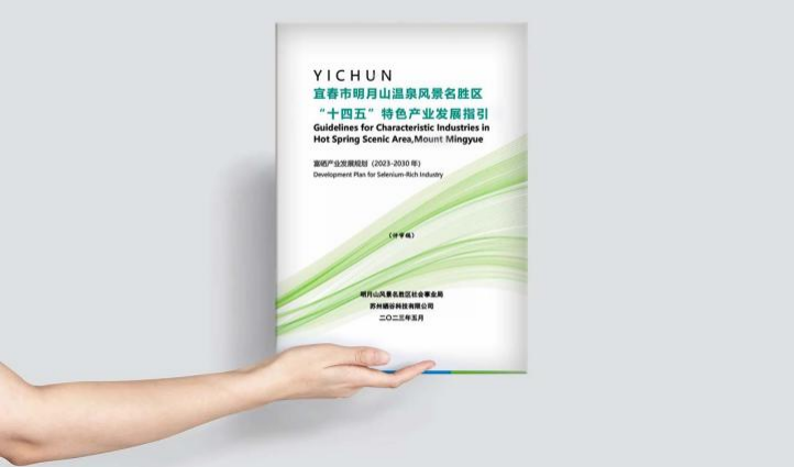 2023.6.10我司承担的《明月山温泉风景名胜区富硒产业发展规划(2023-2030年)》顺利通过评审!(2).png 2023.6.10我司承担的《明月山温泉风景名胜区富硒产业发展规划(2023-2030年)》顺利通过评审!(2).png