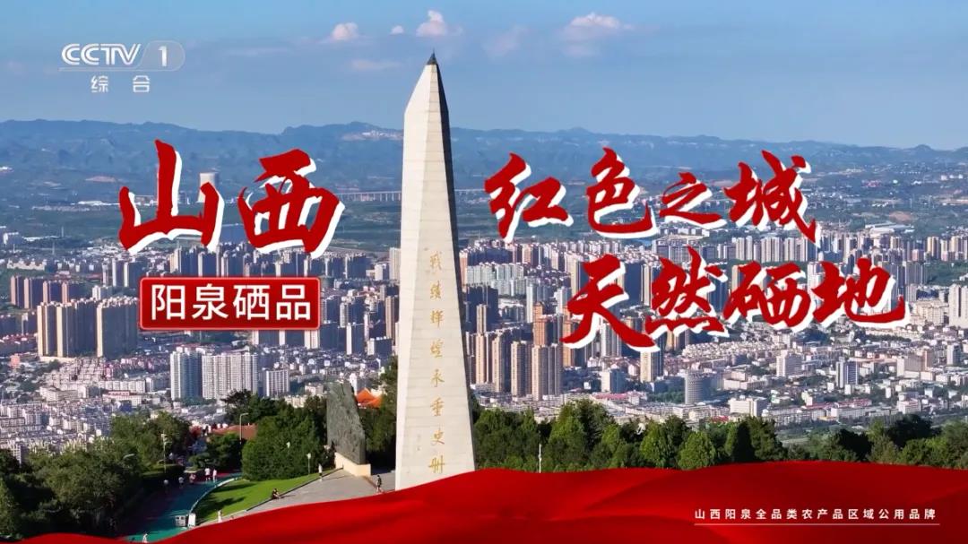 “阳泉硒品”区域公用品牌亮相央视
