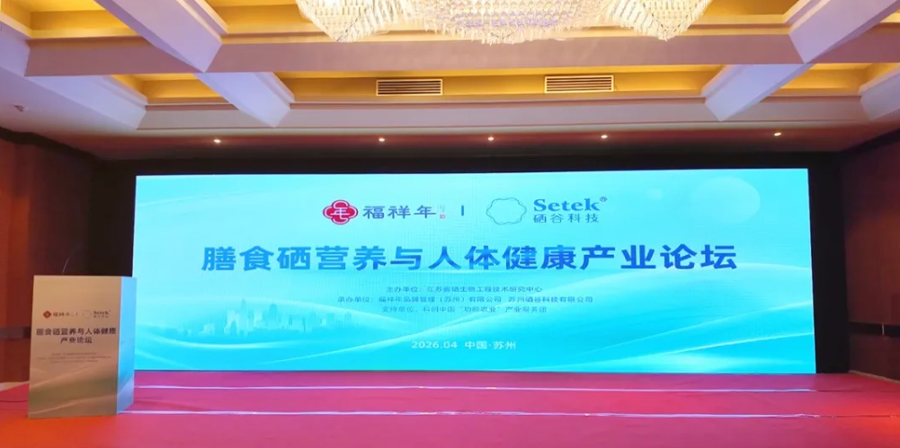 产学研用全链条赋能，助力硒产业健康发展