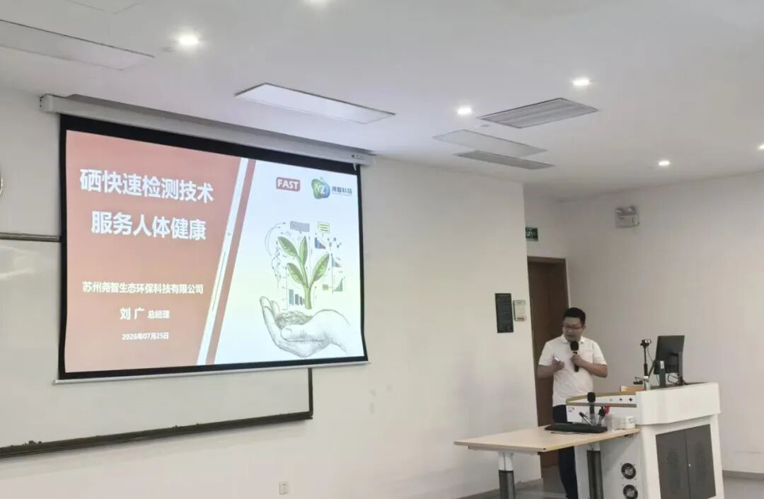 硒谷科技硒快速检测技术亮相2026中国青年硒学邀请研讨会